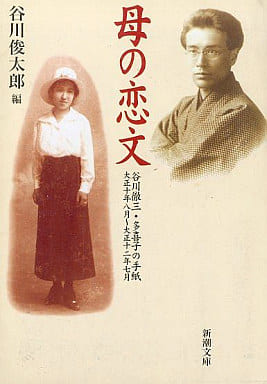 母の恋文: 谷川徹三・多喜子の手紙 (新潮文庫 た 60-1) 谷川 徹三 谷川 多喜子; 谷川 俊太郎