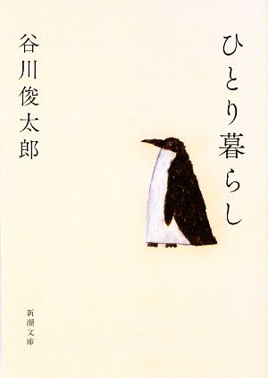 ひとり暮らし [Jan 28， 2010] 俊太郎， 谷川
