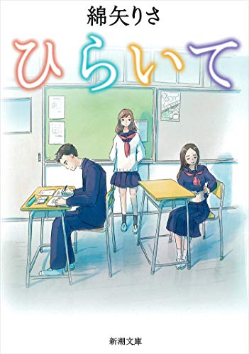 ひらいて (新潮文庫) [Jan 28， 2015] 綿矢 りさ