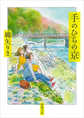 手のひらの京 (新潮文庫) [Mar 28， 2019] りさ， 綿矢