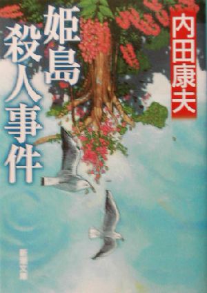 姫島殺人事件 (新潮文庫) [Jul 30， 2003] 康夫， 内田