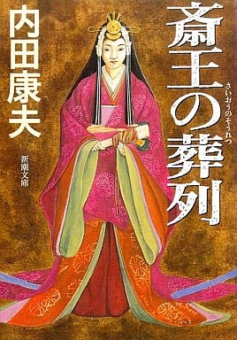 斎王の葬列 (新潮文庫) 康夫， 内田