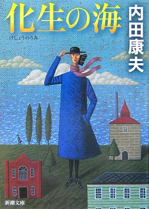 化生の海 (新潮文庫) [Jan 30， 2007] 康夫， 内田