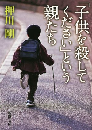 「子供を殺してください」という親たち (新潮文庫) [Jun 26， 2015] 押川 剛