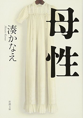 母性 (新潮文庫) [Jun 26， 2015] 湊 かなえ