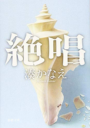 絶唱 (新潮文庫) [Jun 26， 2019] 湊 かなえ