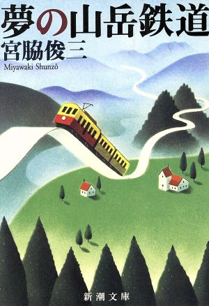 夢の山岳鉄道 (新潮文庫 み 10-12) 宮脇 俊三