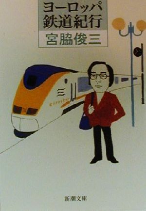 ヨーロッパ鉄道紀行 (新潮文庫 み 10-14) [Feb 01， 2000] 宮脇 俊三