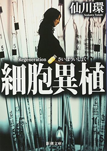 細胞異植 (新潮文庫) [May 27， 2017] 仙川 環