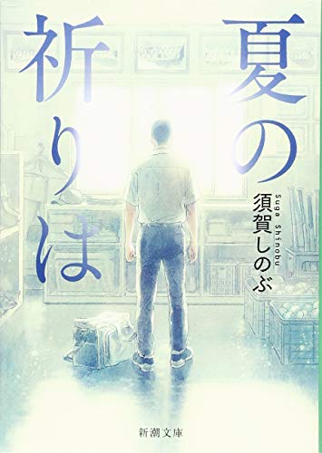 夏の祈りは (新潮文庫) [Jul 28， 2017] 須賀 しのぶ