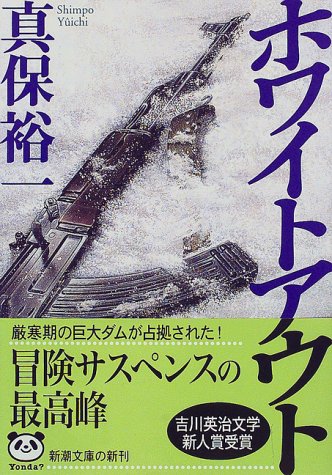 ホワイトアウト (新潮文庫) [Aug 28， 1998] 裕一， 真保