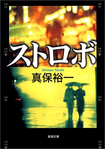 ストロボ (新潮文庫 し 42-3) [Apr 01， 2003] 真保 裕一