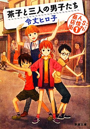 茶子と三人の男子たち (新潮文庫 れ 2-1 S力人情商店街 1) 令丈 ヒロ子