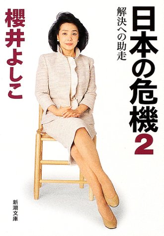 日本の危機 (2) [May 01， 2002] 櫻井 よしこ