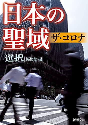 日本の聖域 ザ・コロナ (新潮文庫) 「選択」編集部