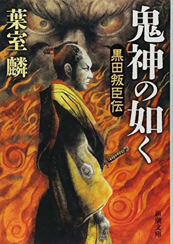 鬼神の如く: 黒田叛臣伝 (新潮文庫) 葉室 麟