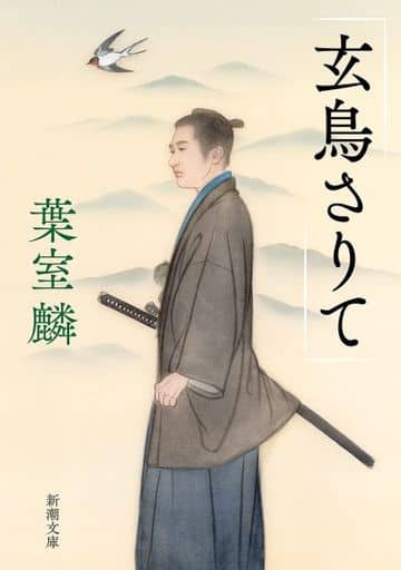 玄鳥さりて (新潮文庫) 葉室 麟
