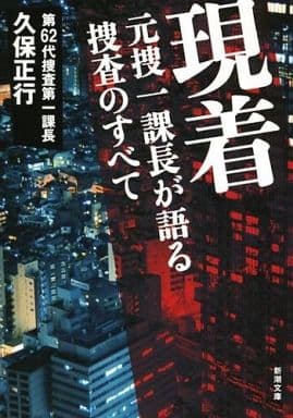 現着: 元捜一課長が語る捜査のすべて (新潮文庫 く 46-1) 久保 正行