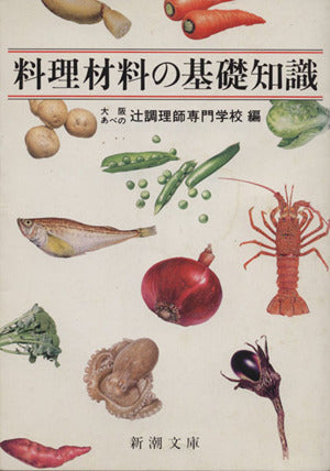 料理材料の基礎知識 (新潮文庫) [Oct 30， 1989] 大阪あべの辻調理師専門学校