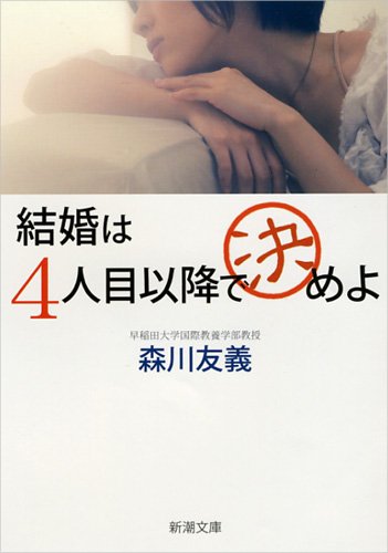 結婚は4人目以降で決めよ (新潮文庫 も 38-1) [Nov 28， 2013] 森川 友義