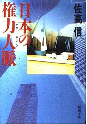 日本の権力人脈 (新潮文庫 さ 26-1) [Apr 01， 1993] 佐高 信