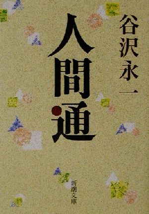 人間通 (新潮文庫 た 69-1) 谷沢 永一