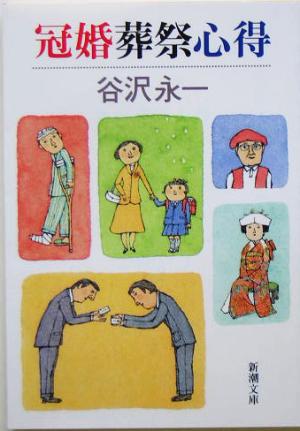 冠婚葬祭心得 (新潮文庫 た 69-2) [Mar 01， 2005] 谷沢 永一