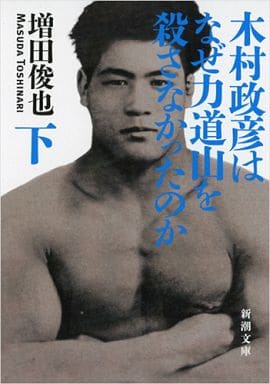 木村政彦はなぜ力道山を殺さなかったのか（下） (新潮文庫) 増田 俊也
