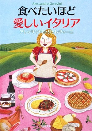 食べたいほど愛しいイタリア (新潮文庫 し 65-1) アレッサンドロ ジェレヴィーニ; Gerevini，Alessandro Giovanni