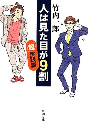人は見た目が9割 「超」実践篇 (新潮文庫 た 109-1) [May 28， 2014] 竹内 一郎