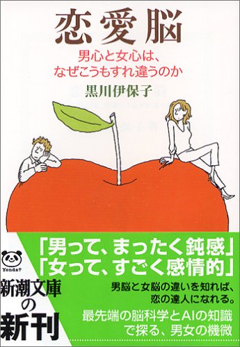 恋愛脳―男心と女心は、なぜこうもすれ違うのか (新潮文庫) [Feb 28， 2006] 伊保子， 黒川