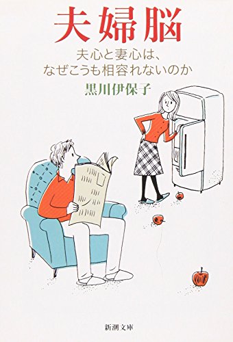夫婦脳―夫心と妻心は、なぜこうも相容れないのか (新潮文庫) [Nov 29， 2010] 伊保子， 黒川