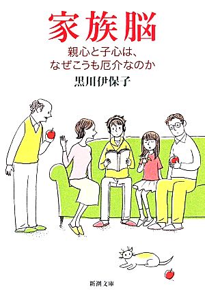 家族脳: 親心と子心は、なぜこうも厄介なのか (新潮文庫) [Apr 28， 2014] 黒川 伊保子