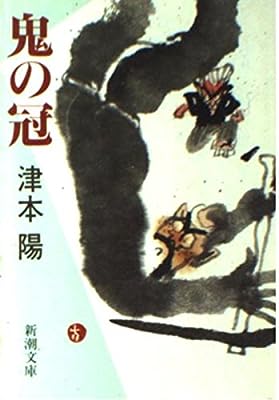 鬼の冠 (新潮文庫 つ 6-4) [May 01， 1991] 津本 陽