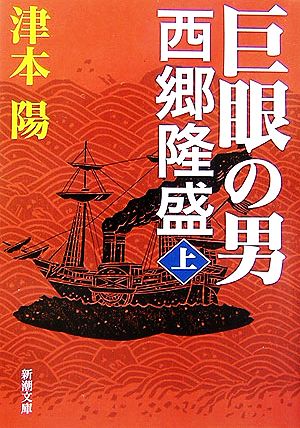 巨眼の男西郷隆盛 上巻 (新潮文庫 つ 6-10) 津本 陽