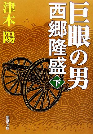 巨眼の男西郷隆盛 下巻 (新潮文庫 つ 6-12) 津本 陽