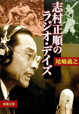 志村正順のラジオ・デイズ (新潮文庫 お 53-1) 尾嶋 義之