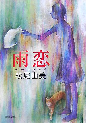 雨恋 (新潮文庫) [Aug 28， 2007] 由美， 松尾