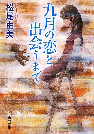 九月の恋と出会うまで (新潮文庫) [Aug 28， 2009] 由美， 松尾