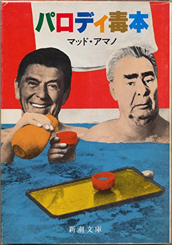 パロディ毒本 マッド アマノ