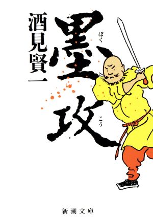 墨攻 (新潮文庫) [Jun 29， 1994] 賢一， 酒見