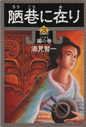 陋巷に在り (3) (新潮文庫) 賢一， 酒見