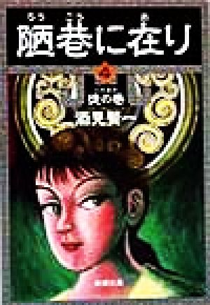 陋巷に在り〈4〉徒の巻 (新潮文庫) 賢一， 酒見