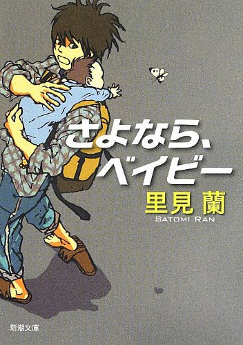 さよなら、ベイビー (新潮文庫) [Jul 27， 2013] 里見 蘭