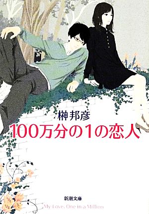 100万分の1の恋人 (新潮文庫 さ 79-1) [Jun 26， 2013] 榊 邦彦