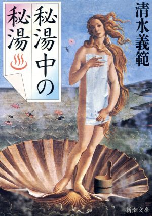 秘湯中の秘湯 (新潮文庫 し 33-1) 清水 義範
