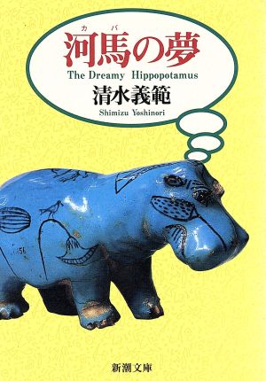 河馬の夢 (新潮文庫 し 33-2) 清水 義範