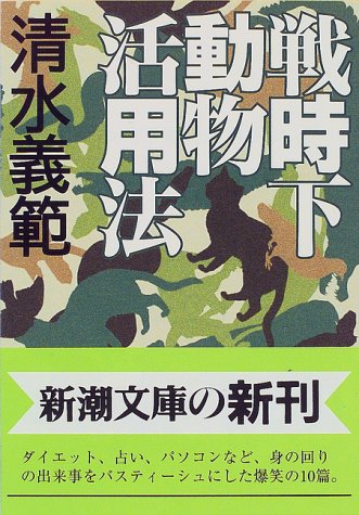 戦時下動物活用法 (新潮文庫 し 33-6) [Jun 01， 1997] 清水 義範
