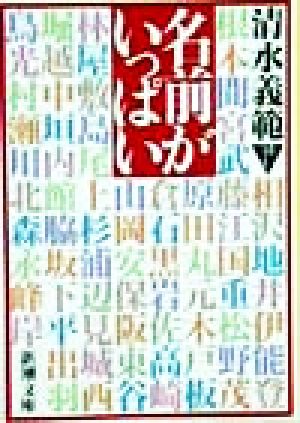 名前がいっぱい (新潮文庫 し 33-8) 清水 義範