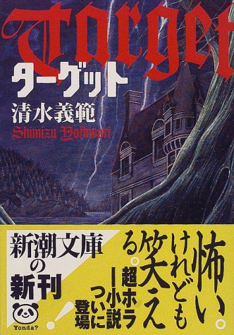 ターゲット (新潮文庫 し 33-9) 清水 義範